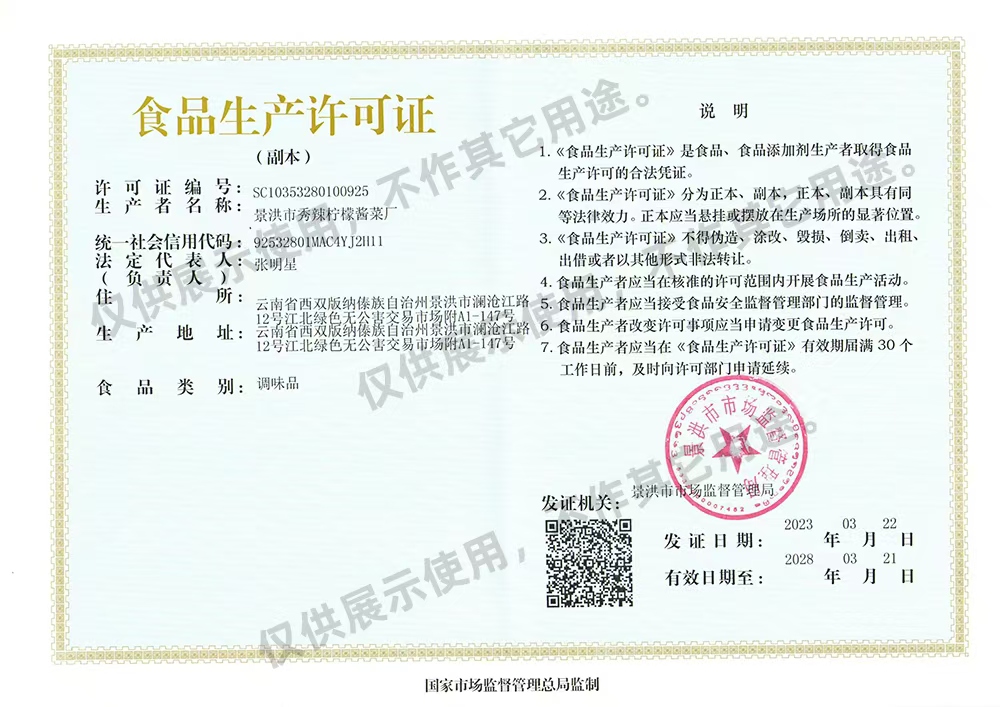 景洪市秀辣柠檬酱菜厂食品生产许可证副本,保留原图展示水印
